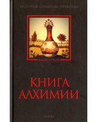 Книга алхимии. История, символы, практика