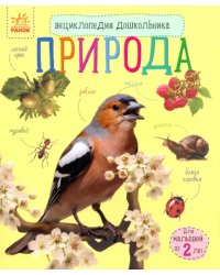 Познаем и исследуем. Природа