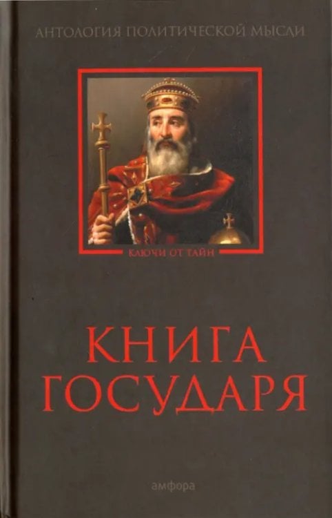 Александрийская библиотека Книга Государя. Антология политической мысли