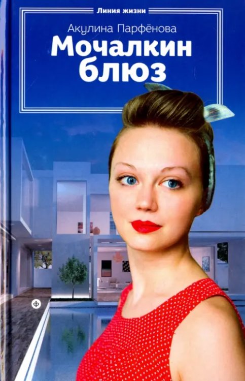 Линия жизни Мочалкин блюз