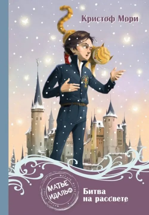 Матье Идальф. Битва на рассвете Матье Идальф. Битва на рассвете