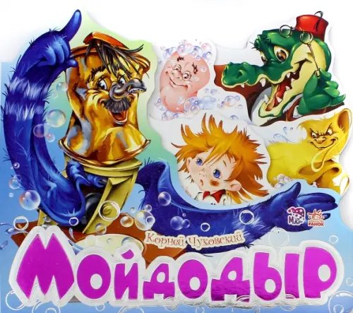 Любимые стихи Мойдодыр