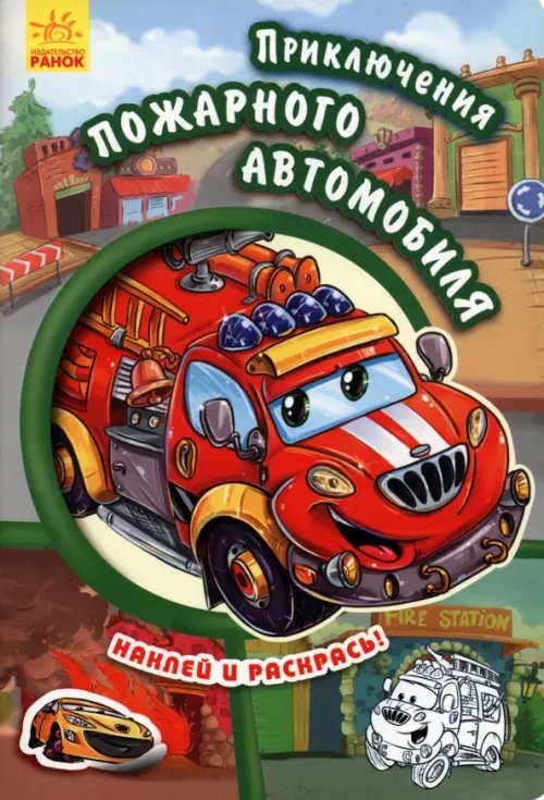 Тачки Приключения пожарного автомобиля