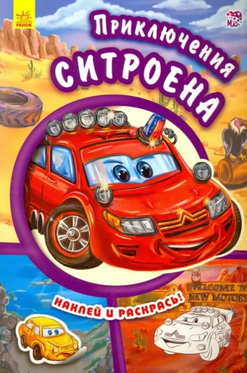 Тачки Приключения Ситроена