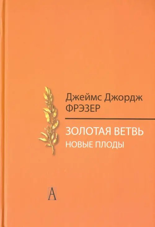 Философские технологии Золотая ветвь. Новые плоды. Исследование магии и религии