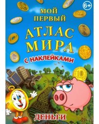 Детский атлас мира с наклейками Деньги