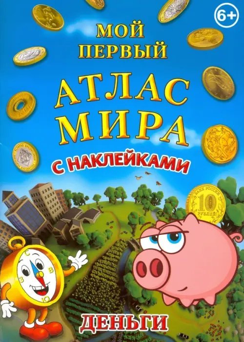 Детский атлас мира с наклейками Деньги