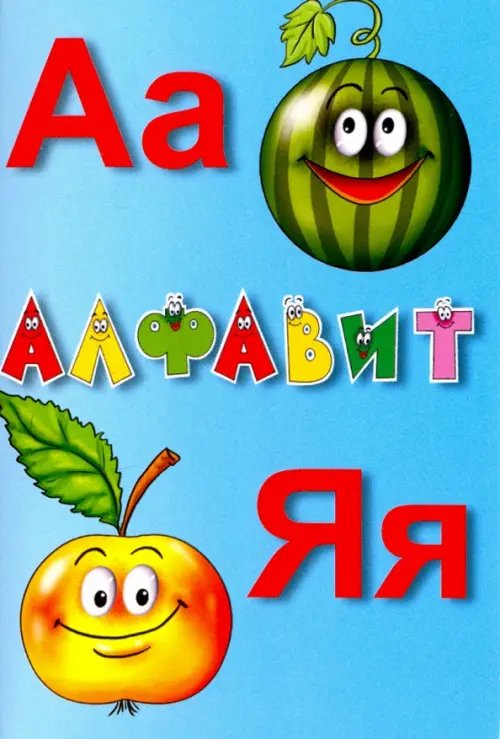 Алфавит русский. Карточки. Учебное пособие Алфавит русский. Карточки. Учебное пособие