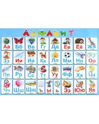 Алфавит русский. Настольное детское издание