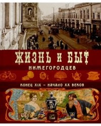 Жизнь и быт нижегородцев конец XIX-начало XX вв