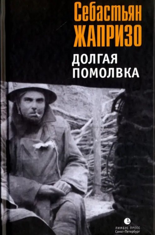 Себастьян Жапризо Долгая помолвка