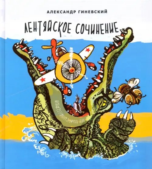 Лентяйское сочинение. Рассказы Лентяйское сочинение. Рассказы