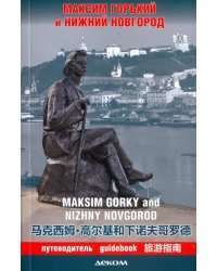 Максим Горький и Нижний Новгород. Путеводитель