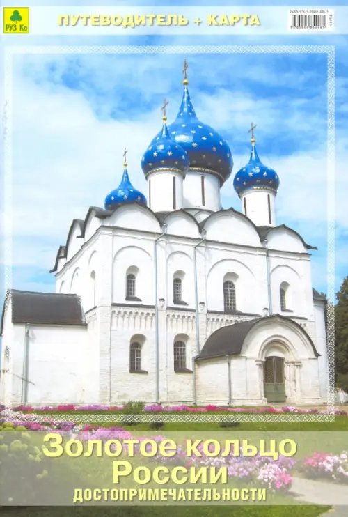 Путеводитель Золотое кольцо России (со схемами городов). Путеводитель + карта