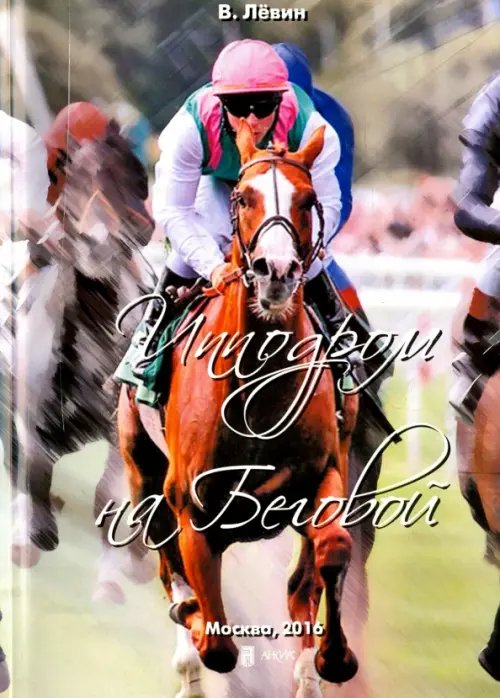 Ипподром на Беговой Ипподром на Беговой