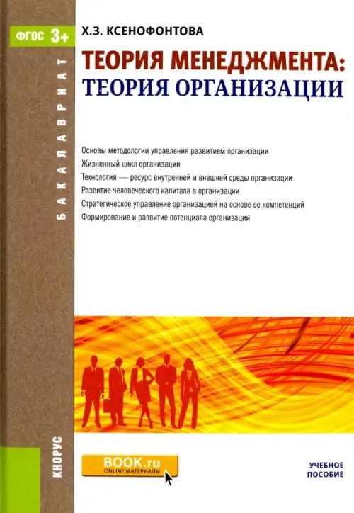 Теория менеджмента. Теория организаций (для бакалавров). Учебное пособие. ФГОС