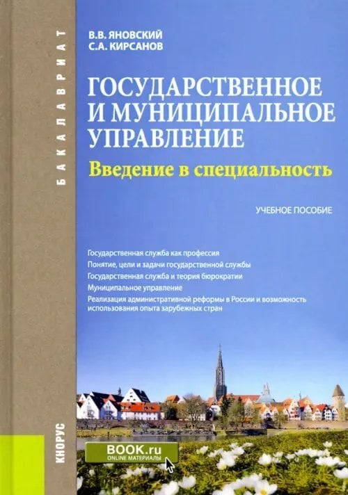 Бакалавриат Государственное и муниципальное управление. Введение в специальность. Учебное пособие