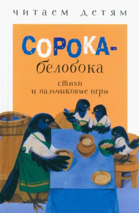 Читаем детям. Миньоны Сорока-белобока. Стихи и пальчиковые игры
