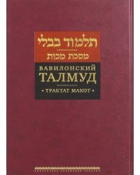 Вавилонский Талмуд. Трактат Макот