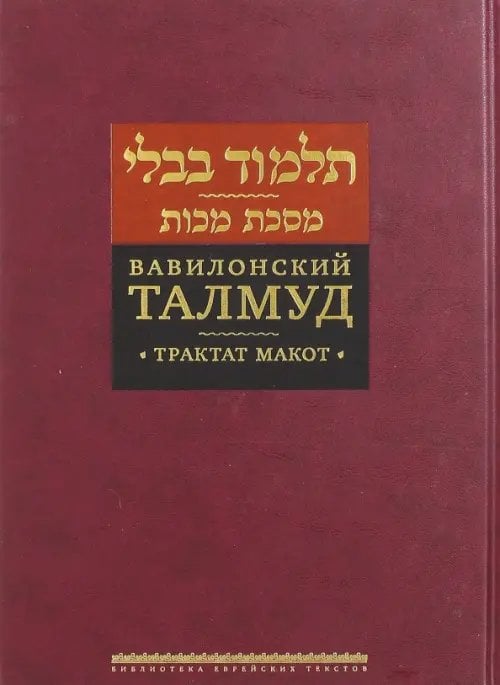 Вавилонский Талмуд. Трактат Макот