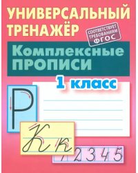 Комплексные прописи. 1 класс. Универсальный тренажер