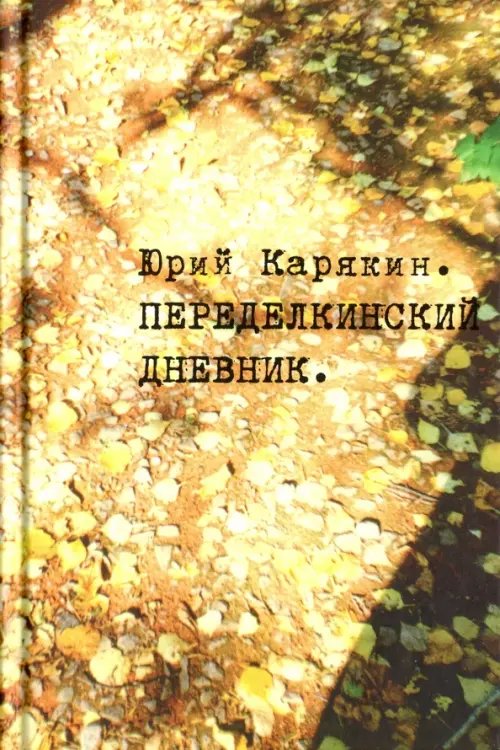 Переделкинский дневник Переделкинский дневник