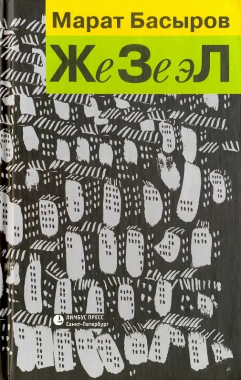 ЖеЗеэЛ ЖеЗеэЛ