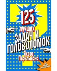125 лучших задач и головоломок Якова Перельмана