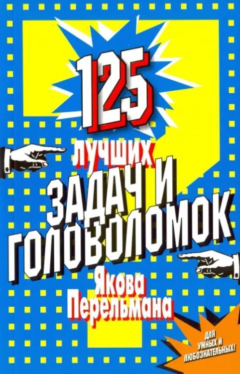 125 лучших задач и головоломок Якова Перельмана