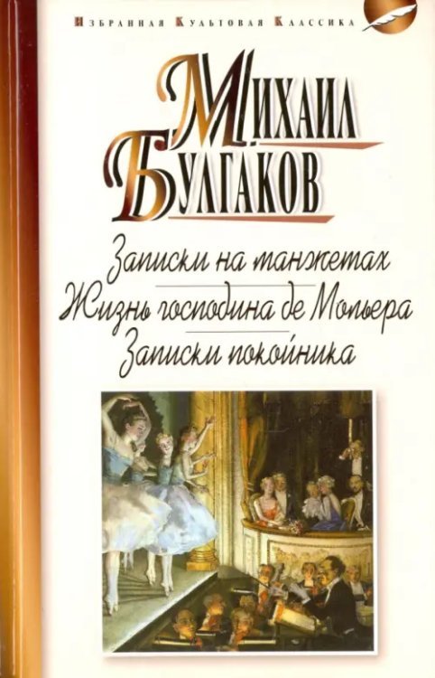 Записки на манжетах. Жизнь господина де Мольера. Записки покойника