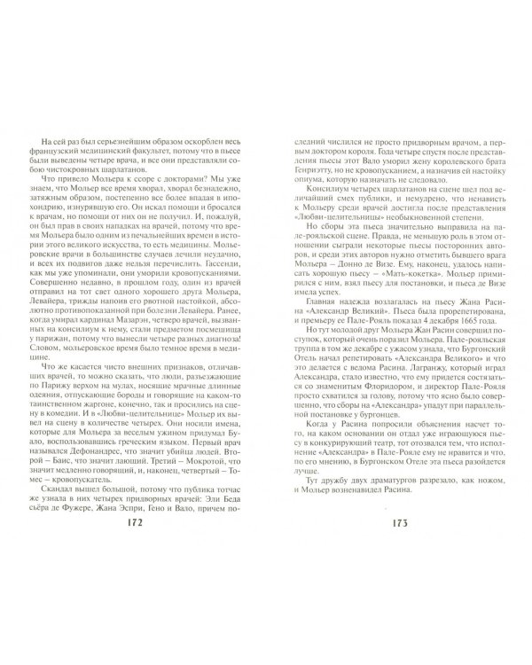 Записки на манжетах. Жизнь господина де Мольера. Записки покойника