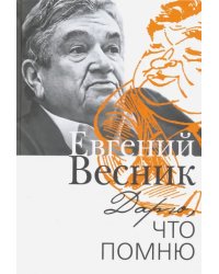 Дарю, что помню