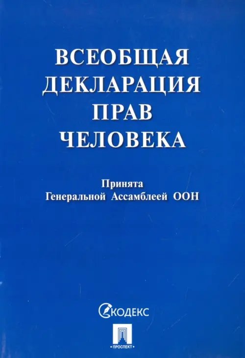 Всеобщая декларация прав человека. Принята Генеральной Ассамблеей ООН