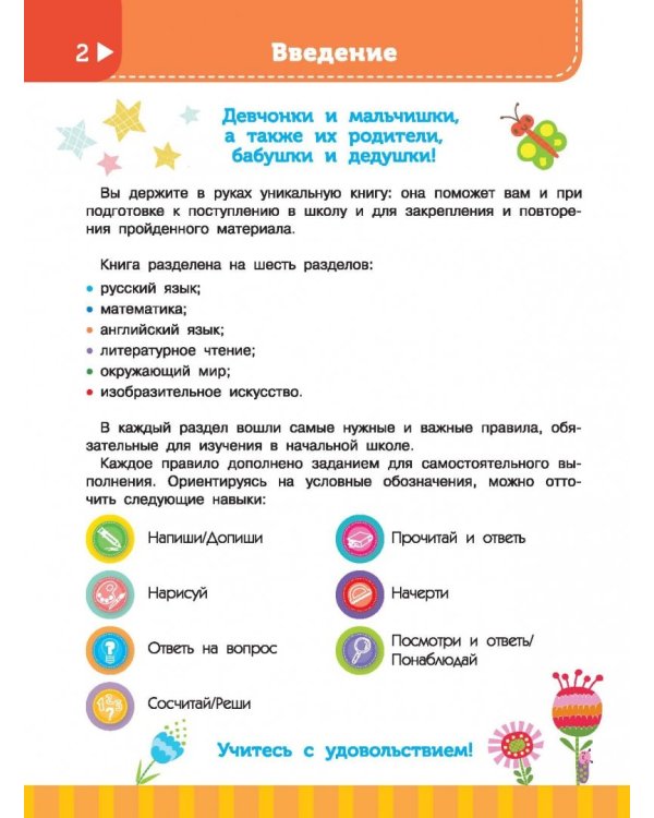 Большая энциклопедия начальной школы