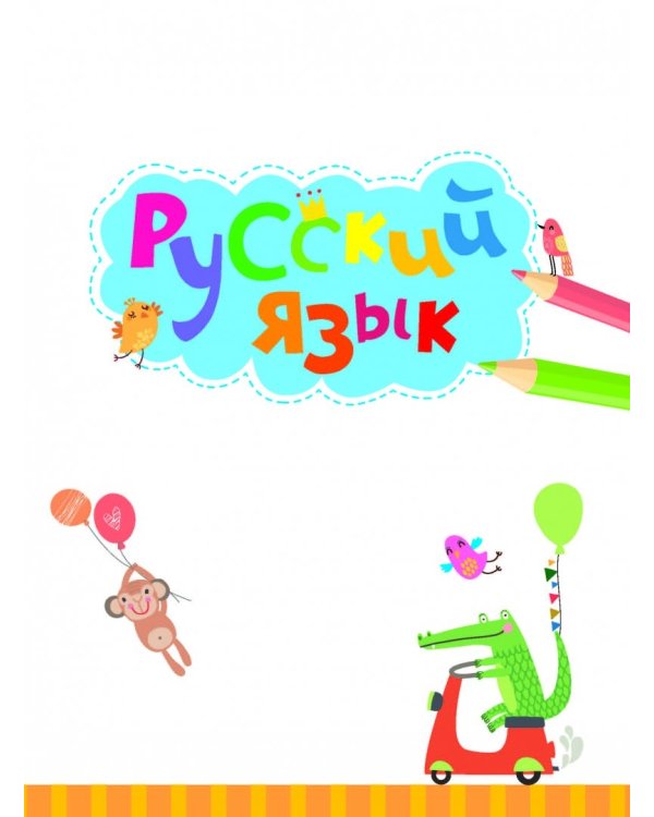 Большая энциклопедия начальной школы