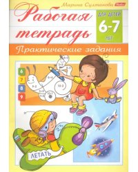 Рабочая тетрадь для детей 6-7 лет. Практические задания