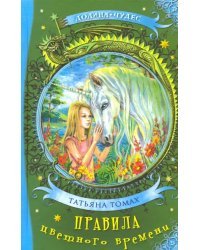 Правила цветного времени