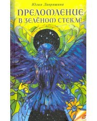 Преломление в зелёном стекле