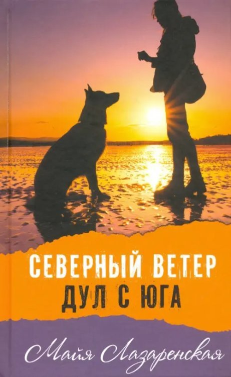 Современная проза Северный ветер дул с Юга