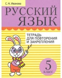 Русский язык. 5 класс. Тетрадь для повторения и закрепления