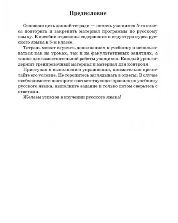 Русский язык. 5 класс. Тетрадь для повторения и закрепления