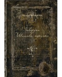 Завирухи Шишова переулка. Василеостровские притчи