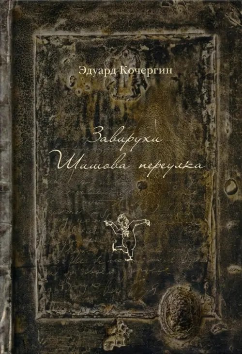 Отдельные издания Завирухи Шишова переулка. Василеостровские притчи