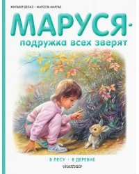 Маруся - подружка всех зверят. В лесу. В деревне