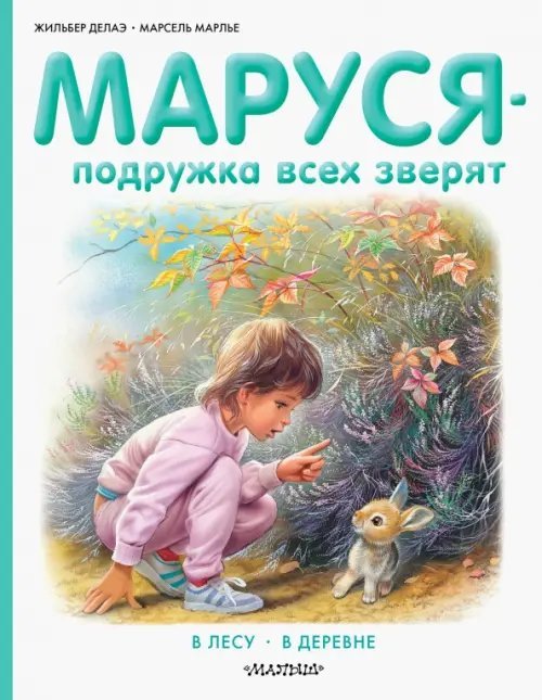Приключения Маруси Маруся - подружка всех зверят. В лесу. В деревне