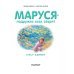 Приключения Маруси Маруся - подружка всех зверят. В лесу. В деревне