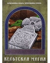 Кельтская магия