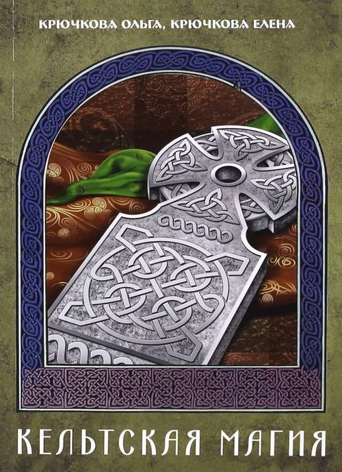 Кельтская магия Кельтская магия