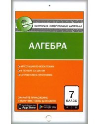 Алгебра. 7 класс. Контрольно-измерительные материалы. Е-класс. ФГОС