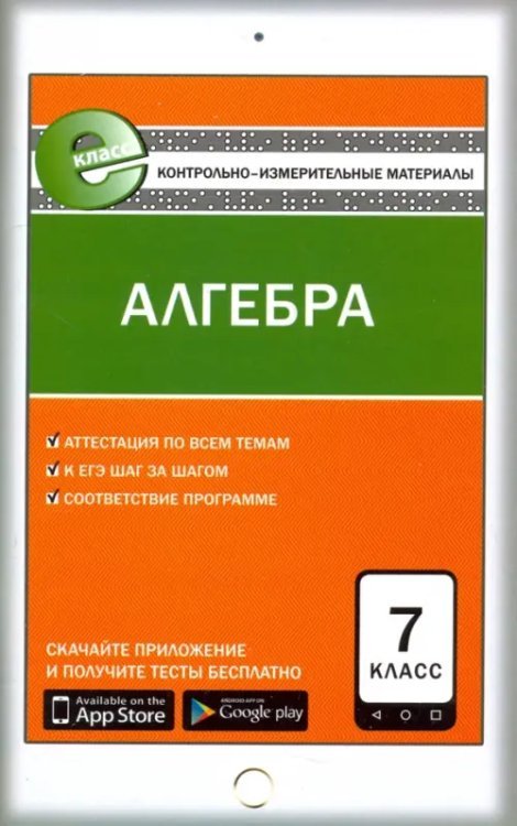 Алгебра. 7 класс. Контрольно-измерительные материалы. Е-класс. ФГОС